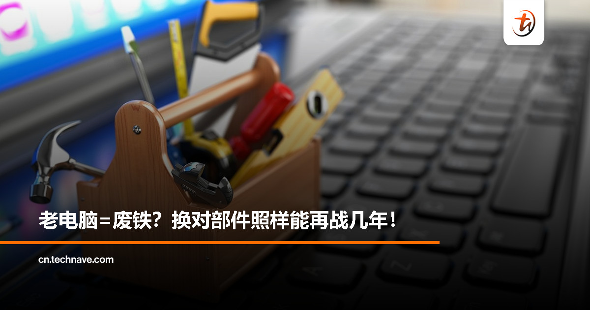 旧电脑别急着丢！这样升级最划算、效能还能翻倍
