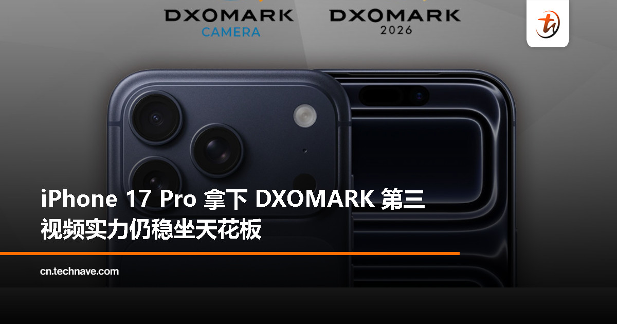 iPhone 17 Pro 相机成绩出炉：DXOMARK 第三，视频体验第一