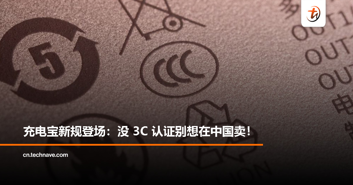 中国充电宝新规生效，无 3C 认证禁止销售！