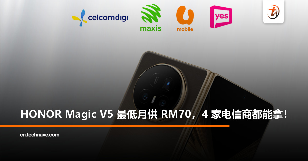 HONOR Magic V5 电讯配套一览：最低每月 RM70 起就能把最薄折叠旗舰带回家！