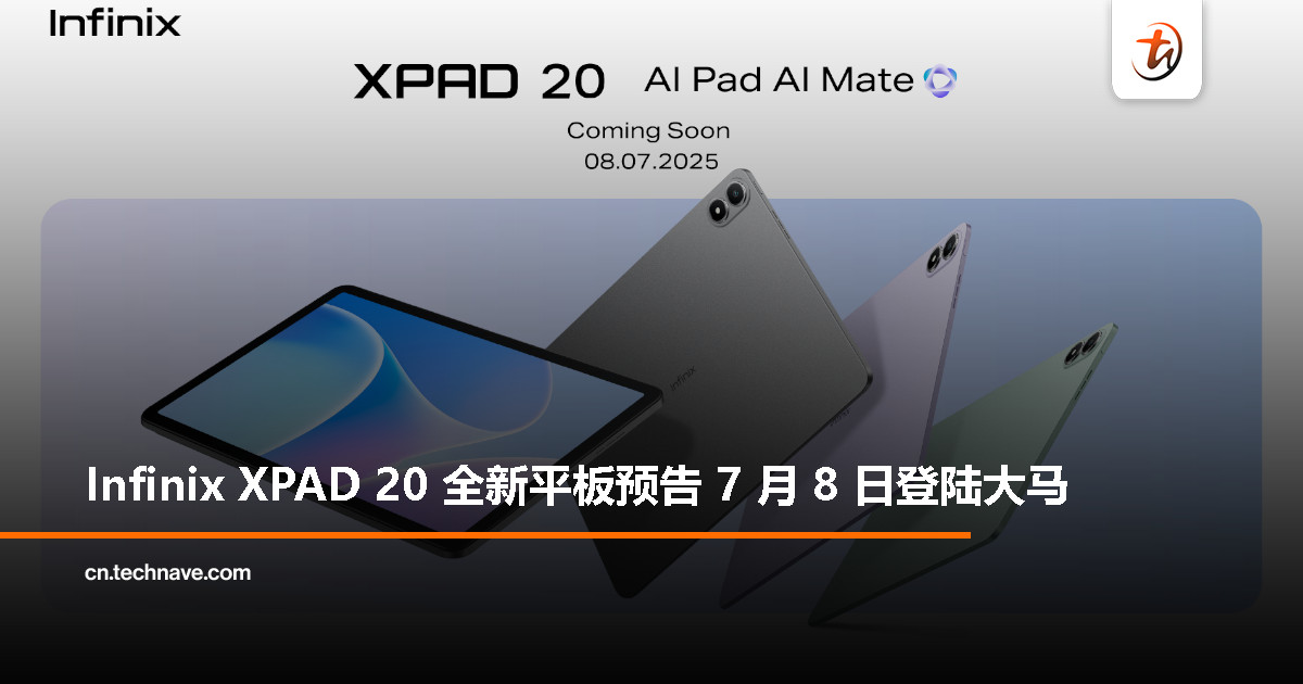 Infinix XPAD 20 官宣 7 月 8 日大马发布：11 寸 90Hz 屏幕、内建 DeepSeek-R1 驱动 AI 语音助手