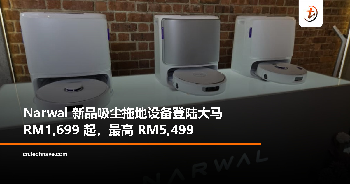 Narwal 推出三款智能清洁新品：Freo Flow、Freo X10 Pro 与 S30，大马售价 RM1,699 起