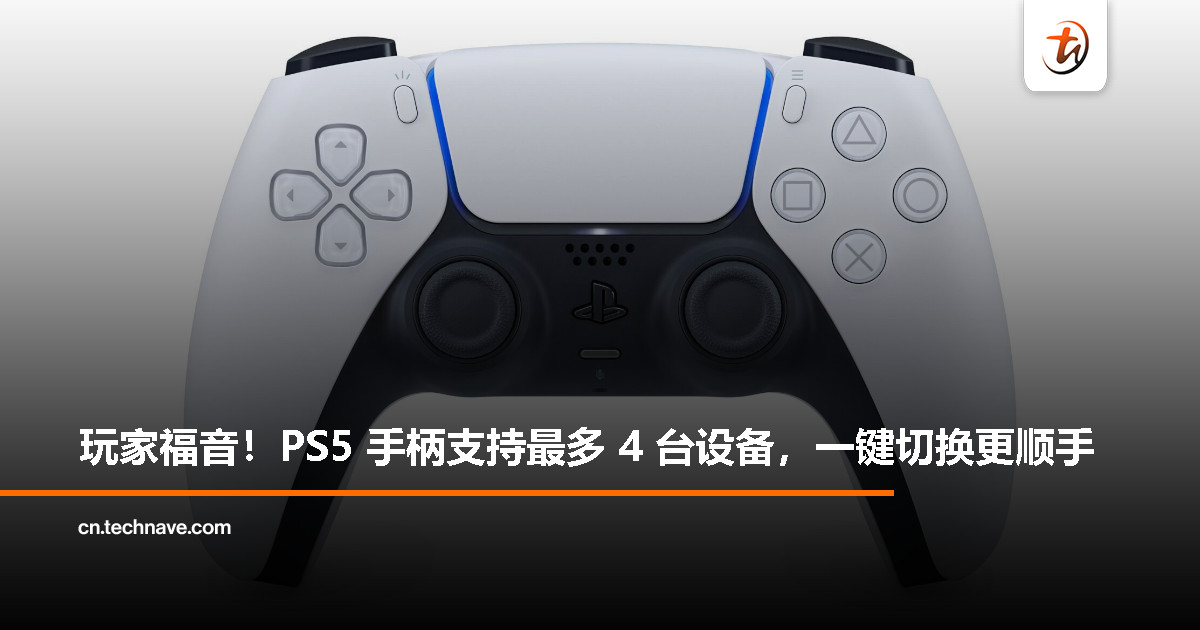 PS5 手柄迎来多设备配对功能：最多连接 4 台设备，一键切换更方便 ￼