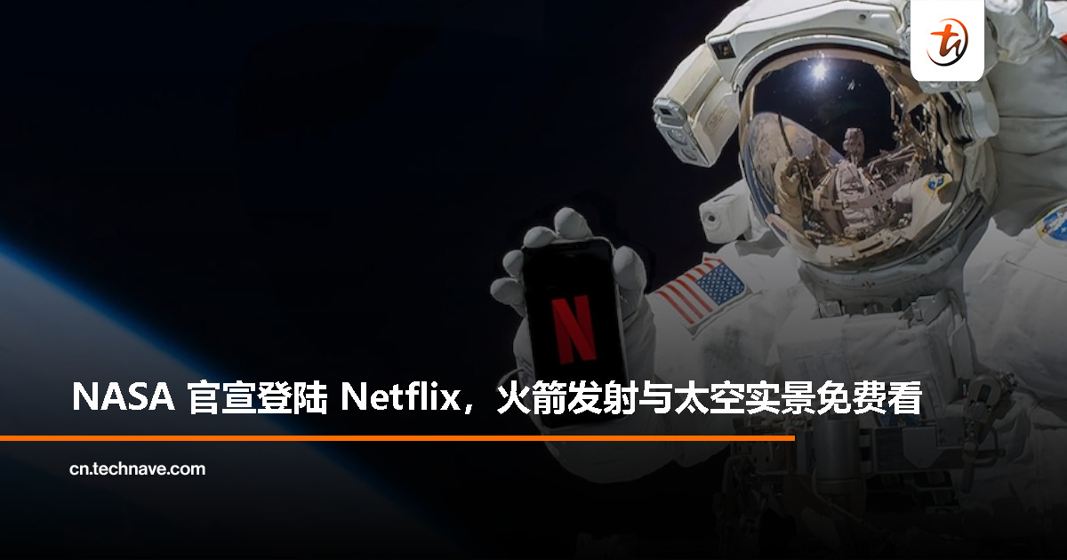 Netflix 变太空频道？NASA 免费直播火箭与太空站画面