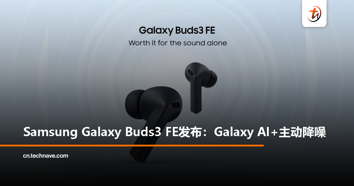 Samsung Galaxy Buds3 FE 发布：支持 Galaxy AI、主动降噪、IP54 防护、总续航 20 小时