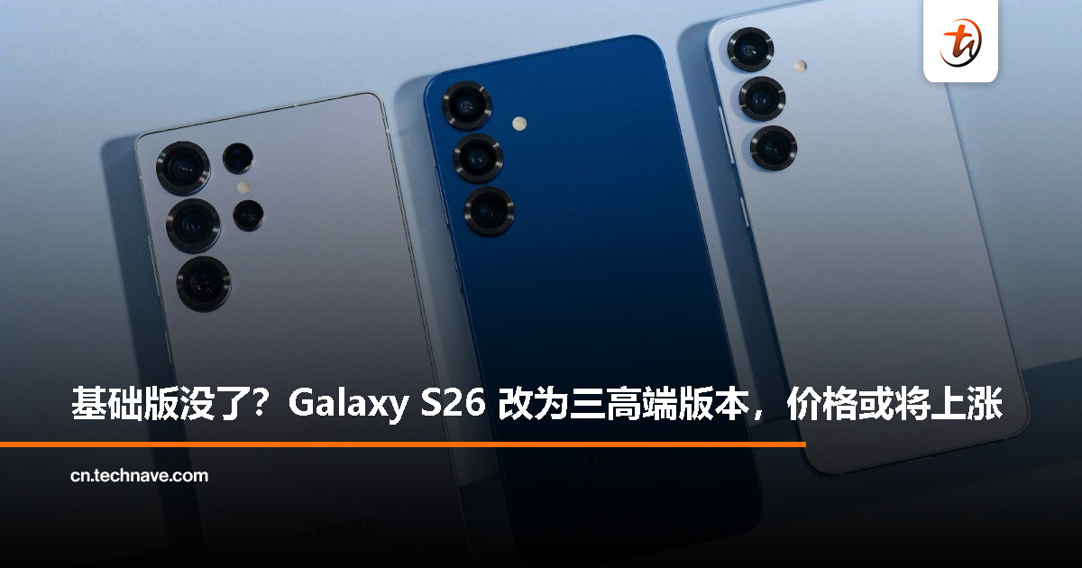 消息称 Samsung Galaxy S26 或取消标准款，转向 Pro / Edge / Ultra 三高端机型