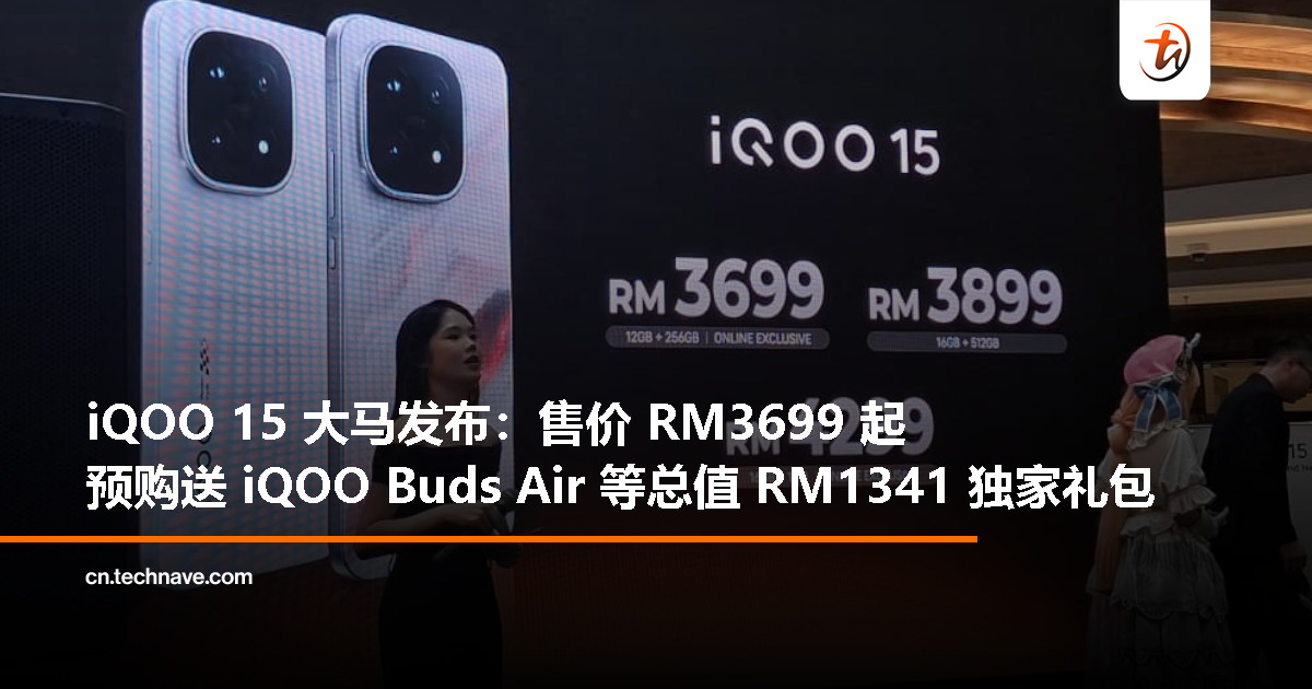 iQOO 15大马发布：Snapdragon 8 Elite Gen 5、7000mAh电池+100W快充+40W无线充电，起售价RM3699