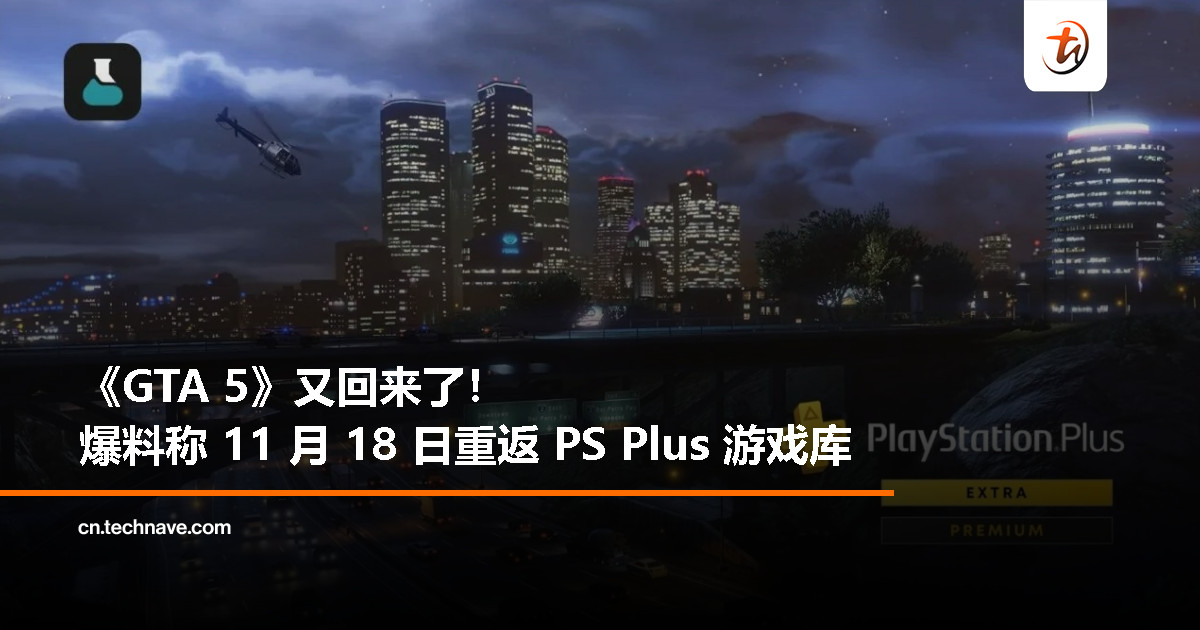 Dealabs：爆料称《GTA 5》将于 11 月 18 日重返 SONY PS Plus 游戏库