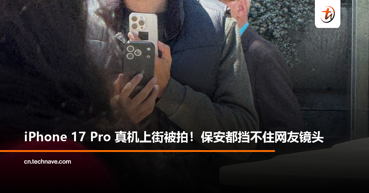 网友街头偶遇 iPhone 17 Pro 原型机？新镜头布局超抢眼！