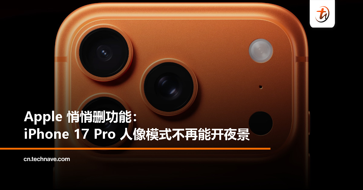 升级却反而减功能？iPhone 17 Pro 不再支援人像夜景模式
