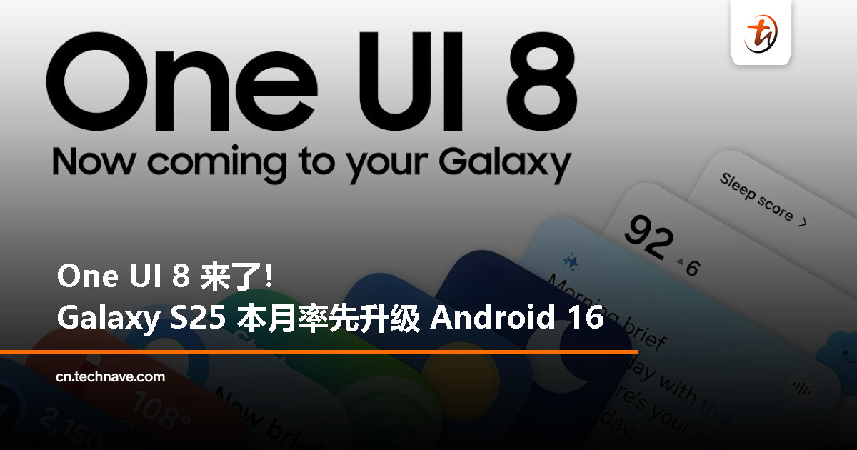 Samsung 公布 One UI 8 升级计划：基于 Android 16，本月先从 Galaxy S25 开始！
