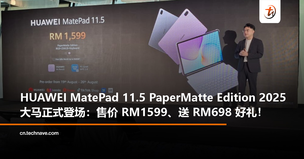 HUAWEI MatePad 11.5 PaperMatte Edition 2025大马发布：售价 RM1,599、预购送总值RM698好礼