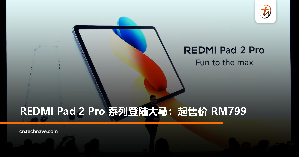 Redmi Pad 2 Pro系列大马发布：Snapdragon 7s Gen 4、12.1寸2.5K屏、12000mAh电池，起售价RM799