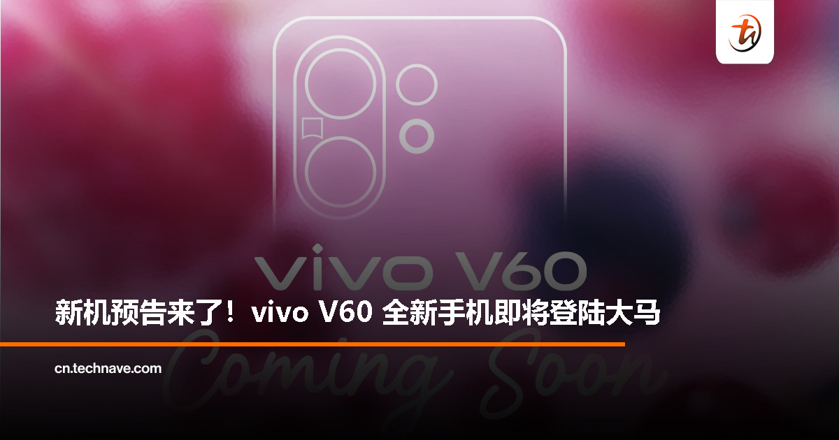 vivo V60 预告即将登陆大马：有望搭载 Snapdragon 7 Gen 4 处理器与 6500mAh 大电池