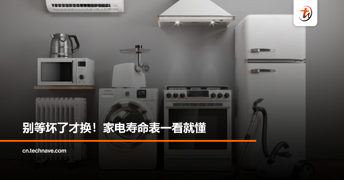 家电不是用到坏才换！这份寿命表帮你省电又安全