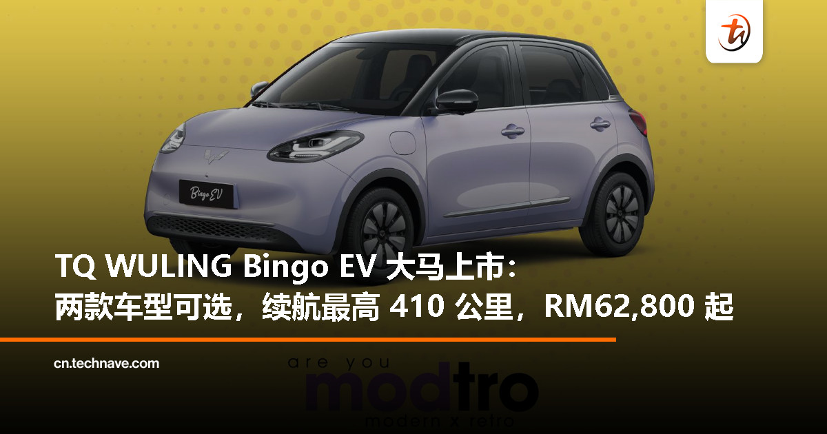 TQ WULING Bingo EV 大马发布：两款车型可选，续航最高 410 公里，起售价 RM62,800