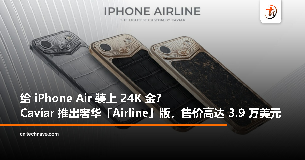 Caviar 又出手！为 iPhone Air 穿上 24K 金外壳，「Airline」版售价 7610 美元起