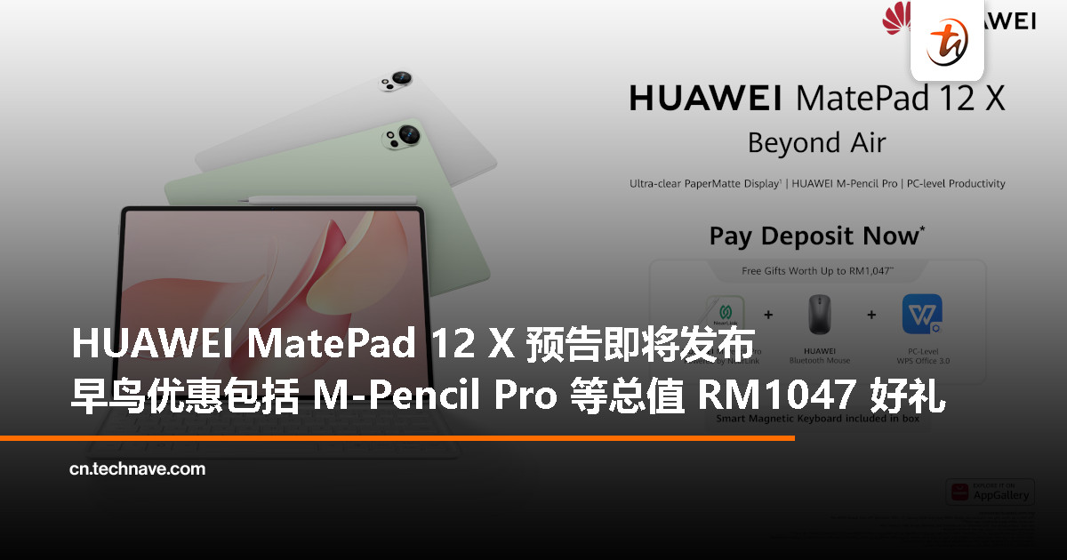 HUAWEI MatePad 12 X（2026）即将登陆大马，PaperMatte 屏幕、M-Pencil Pro、PC 级生产力