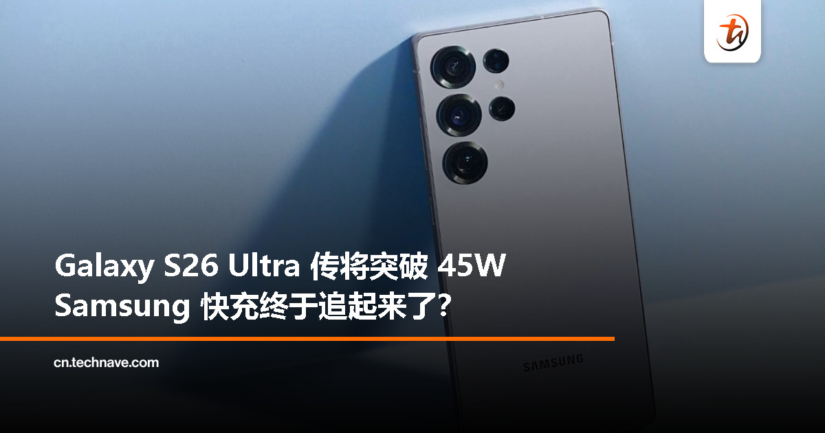 S 系列充电不再佛系？Galaxy S26 Ultra 或用上更快快充方案