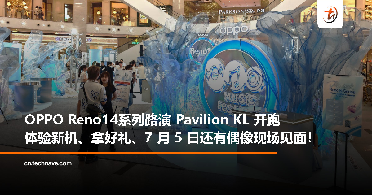 OPPO Reno14 系列路演登陆 Pavilion KL：体验新机还能赢限量好礼、7 月 5 日有机会和偶像同框！