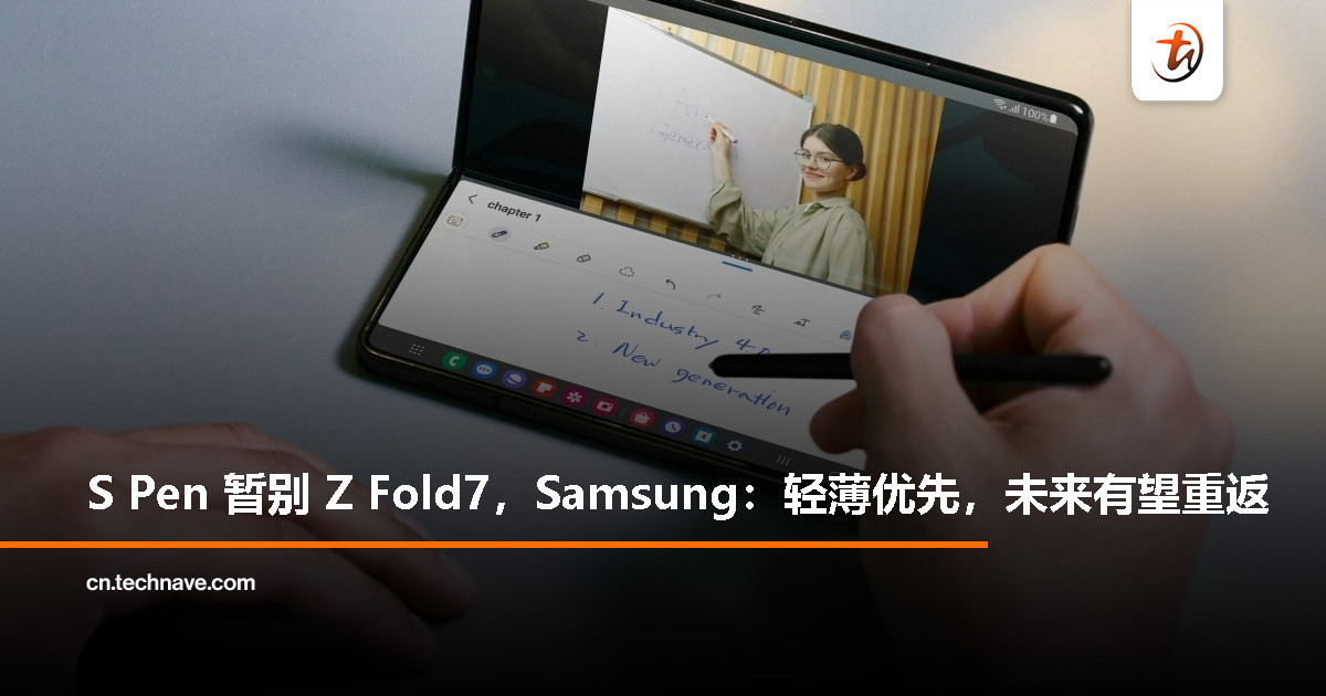 Z Fold7 为了轻薄牺牲 S Pen？Samsung：不是放弃，而是权衡，未来可能还会回来！