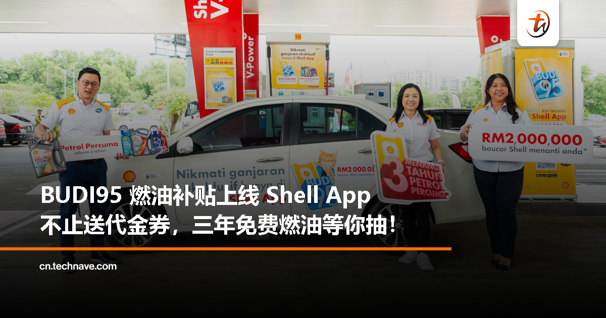 Shell Malaysia 宣布 BUDI95 燃油补贴整合至 Shell App，总值 RM200万代金券等你拿、三年免费燃油等你抽！