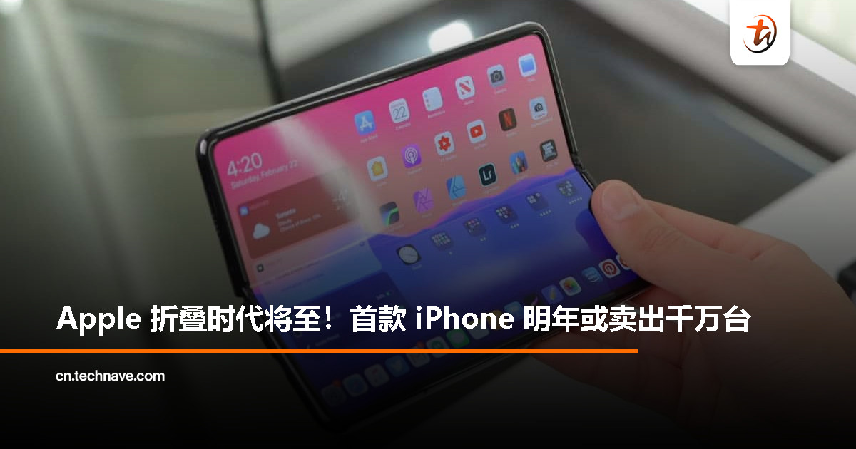 Apple 折叠机布局曝光，iPhone 先行 iPad 随后，2026 年开卖