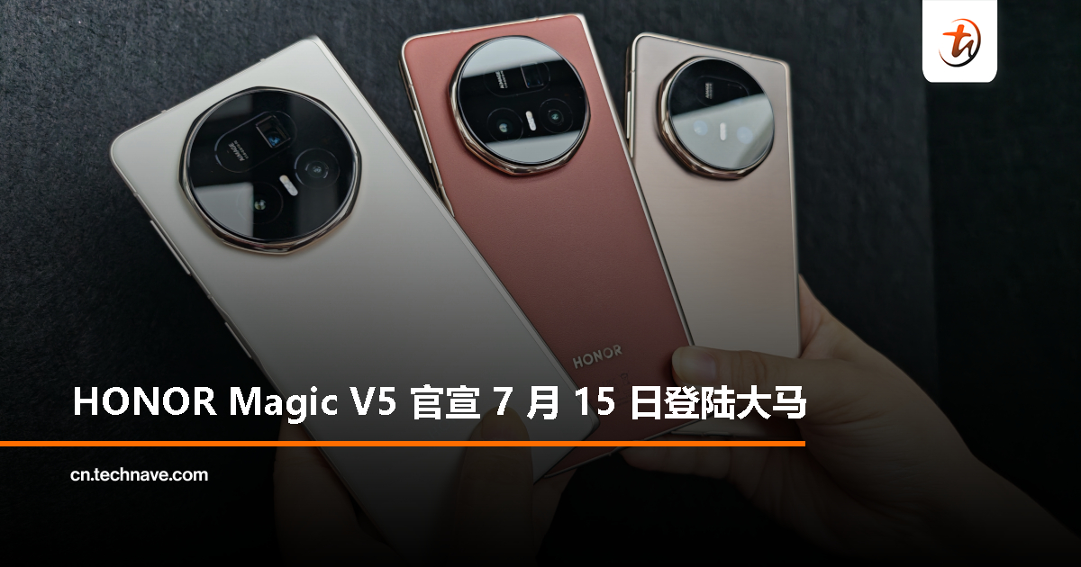 HONOR Magic V5 大马发布定档 7 月 15 日：史上最薄折叠旗舰来了！