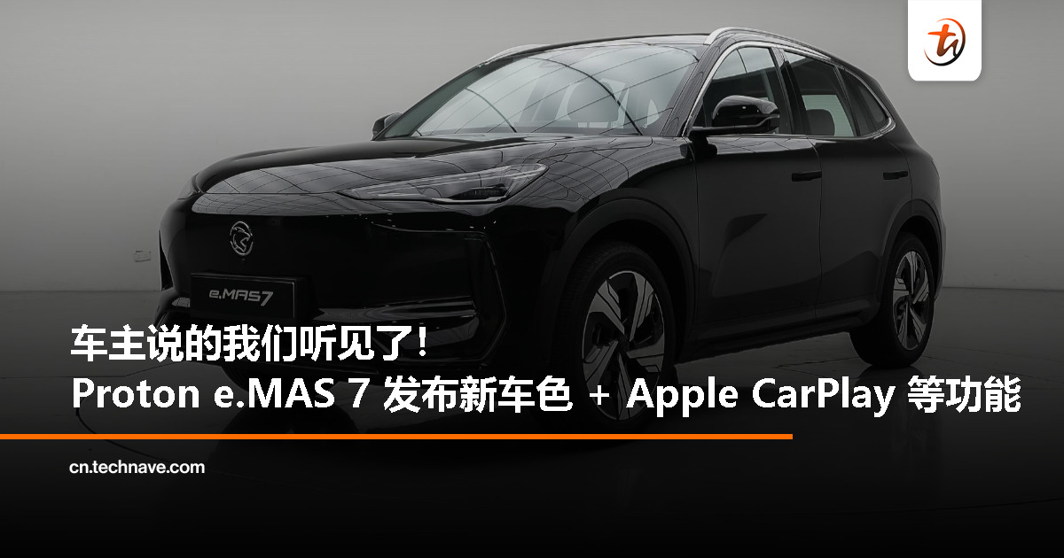 Proton e.MAS 7 推出新车色：加了无线 CarPlay、更多 App，还有太空音效提醒你开车！