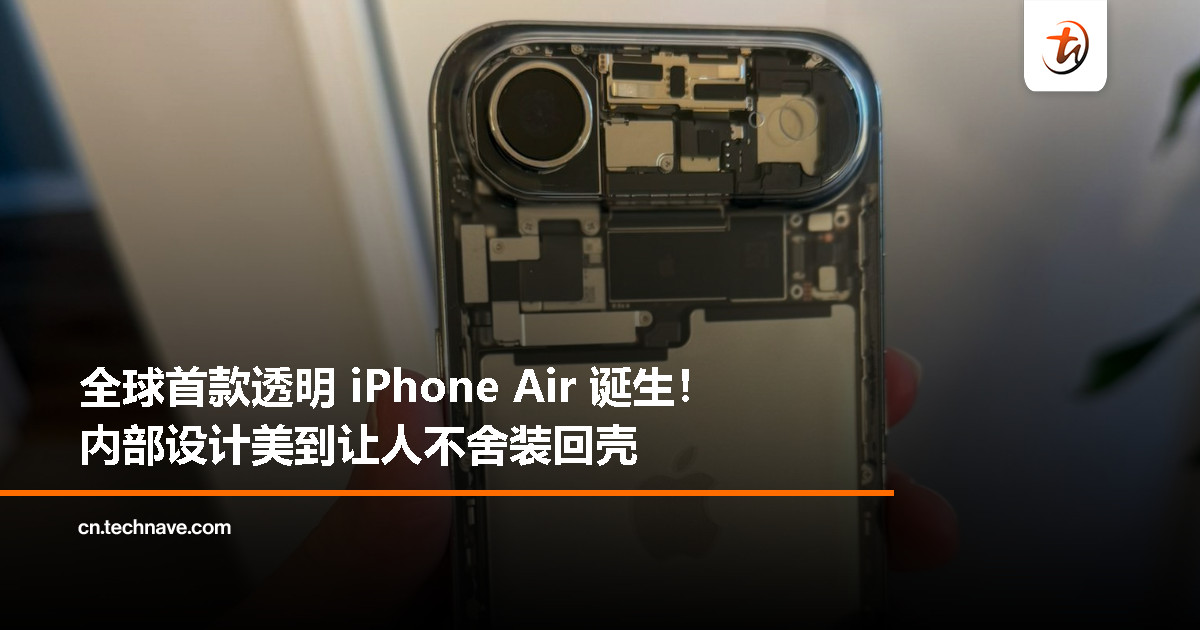 看得见的美：网友打造全球首款透明 iPhone Air