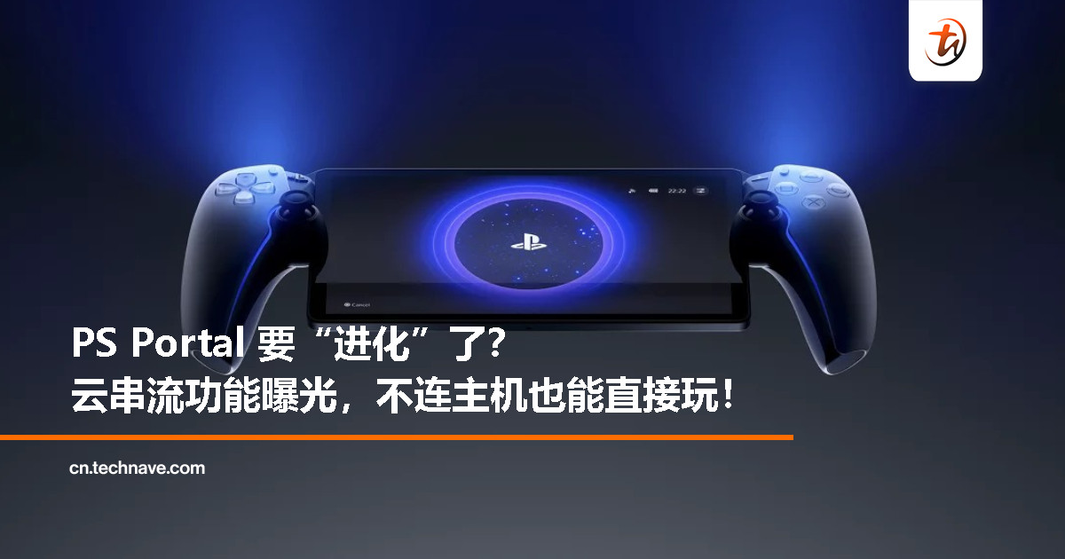 SONY PS Portal 将告别“大号手柄”定位：云串流功能曝光，可直接云玩数字版游戏