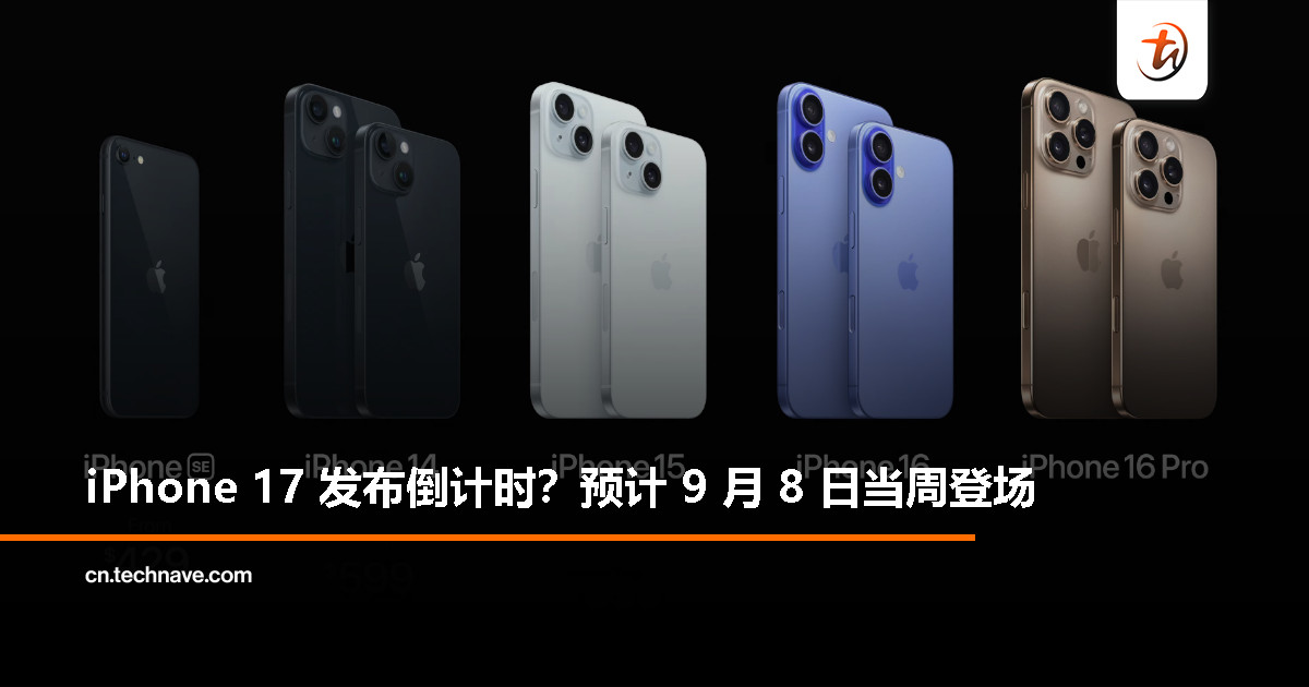 Apple 秋季发布会将至，iPhone 17 预计 9 月 8 日当周亮相