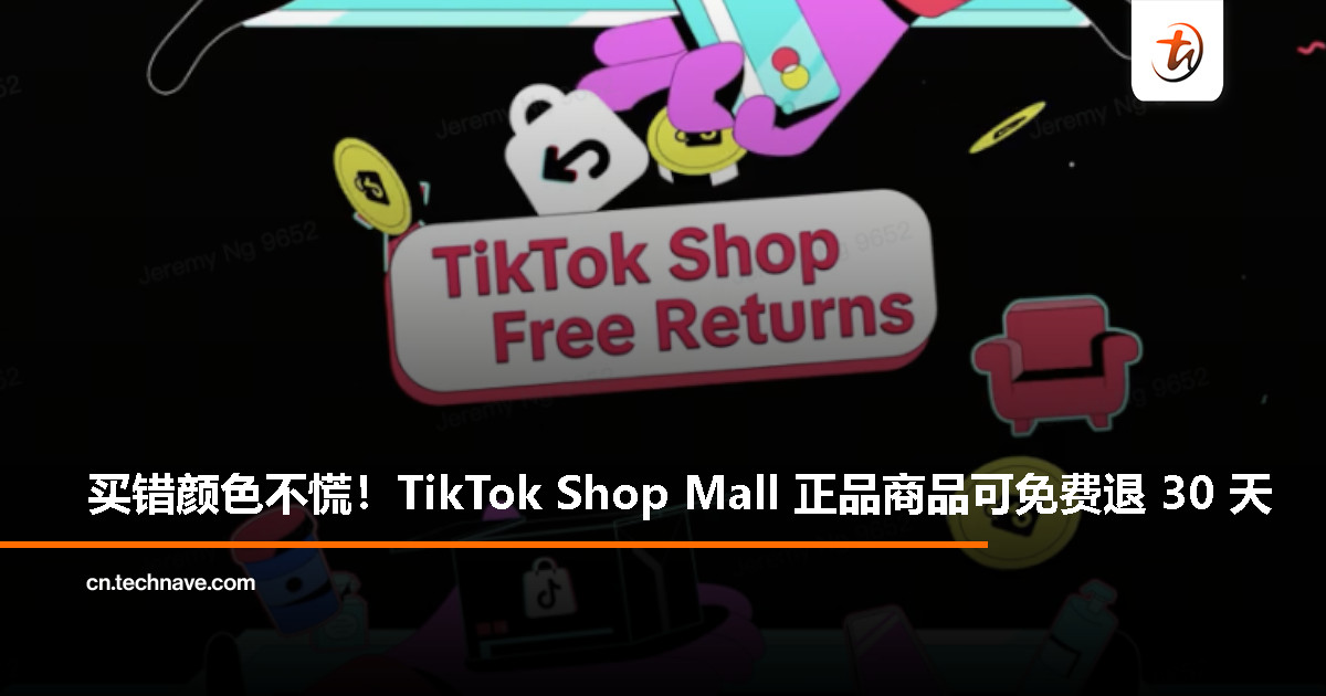 TikTok Shop Mall 正品品牌支持 30 天免费退货，买错颜色也不用慌了！
