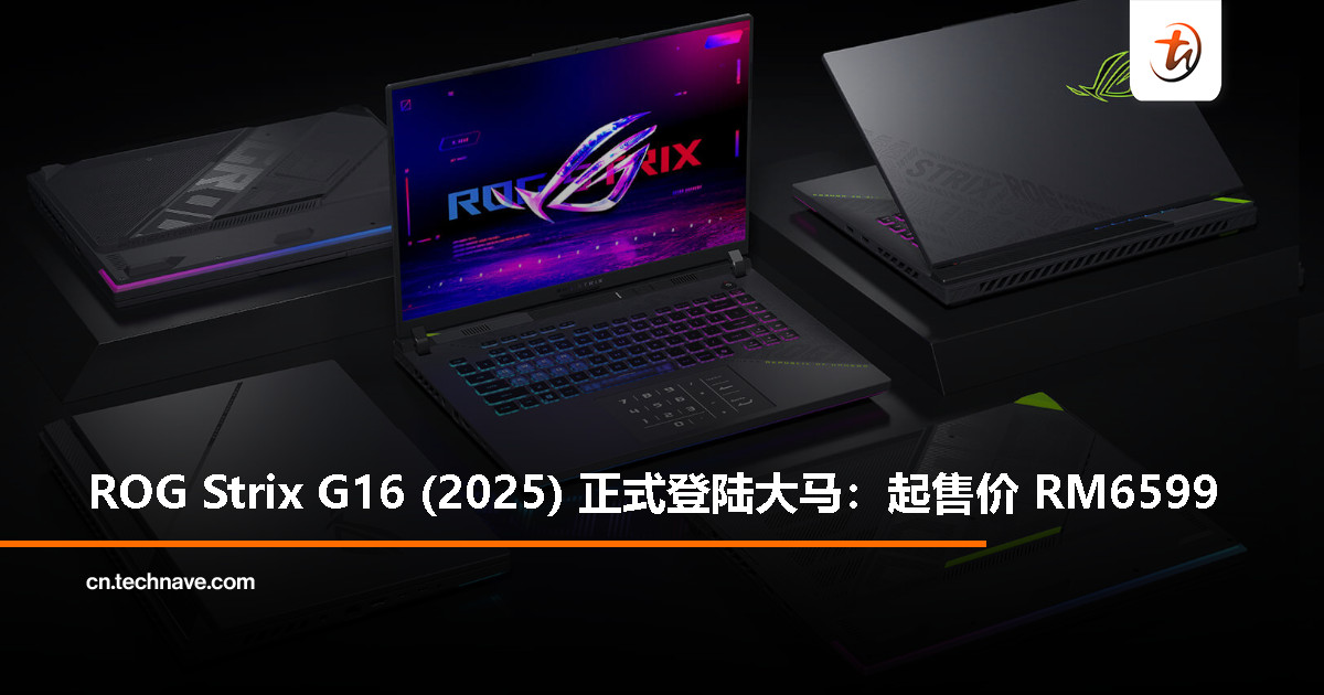 ROG Strix G16 2025 大马开卖！搭载 RTX 50 GPU、240Hz 星云屏，售价从 RM6599 起