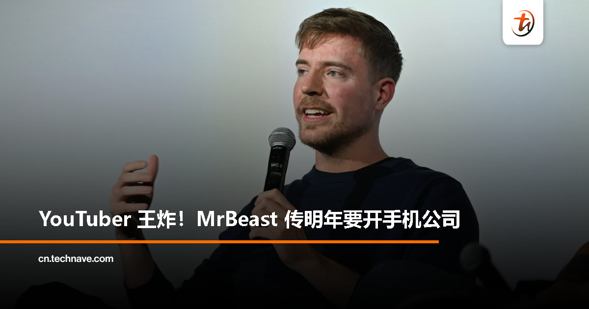 MrBeast 有望明年进军电信：计划推出自家手机服务，MVNO 模式借力运营商网络