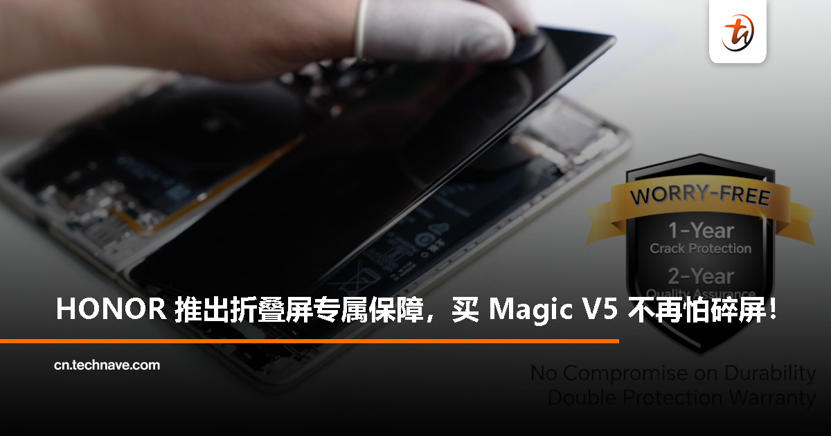 HONOR Magic V5 推出折叠屏专属无忧服务：1 年碎屏保障 + 2 年品质守护
