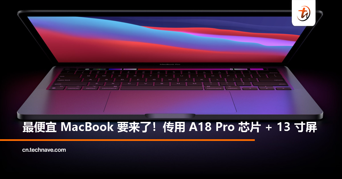 iPhone 芯片装进 MacBook？Apple 廉价新笔电曝光