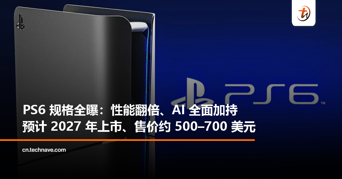 PS6 关键规格曝光：性能飙升 3 倍、光追进化 12 倍、全新 AI 架构引领次世代