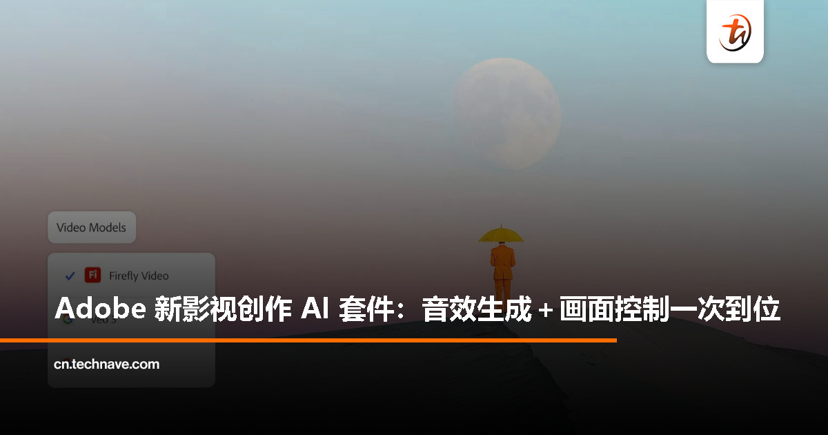 Adobe 又上新了！这次带来一整套生成式 AI 工具，专为影视创作者而生！
