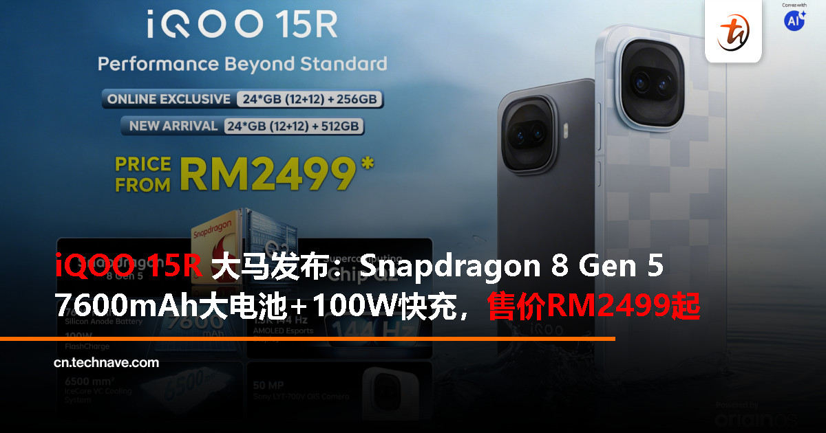 iQOO 15R 大马发布：Snapdragon 8 Gen 5、7600mAh大电池+100W快充，售价RM2499起