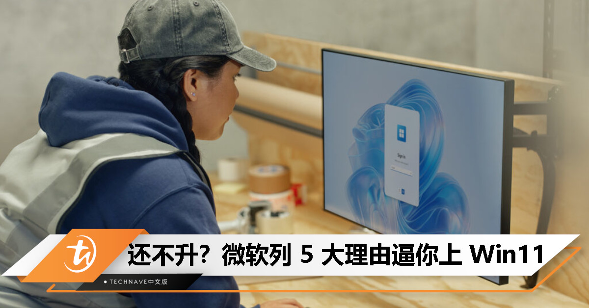 Win10 剩 4 个月寿命，升 Win11 的理由微软都帮你想好！