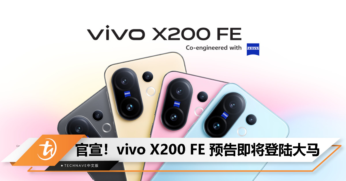 vivo X200 FE 即将登陆大马：传搭载天玑 9300+、小巧机身配 6500mAh 大电池！