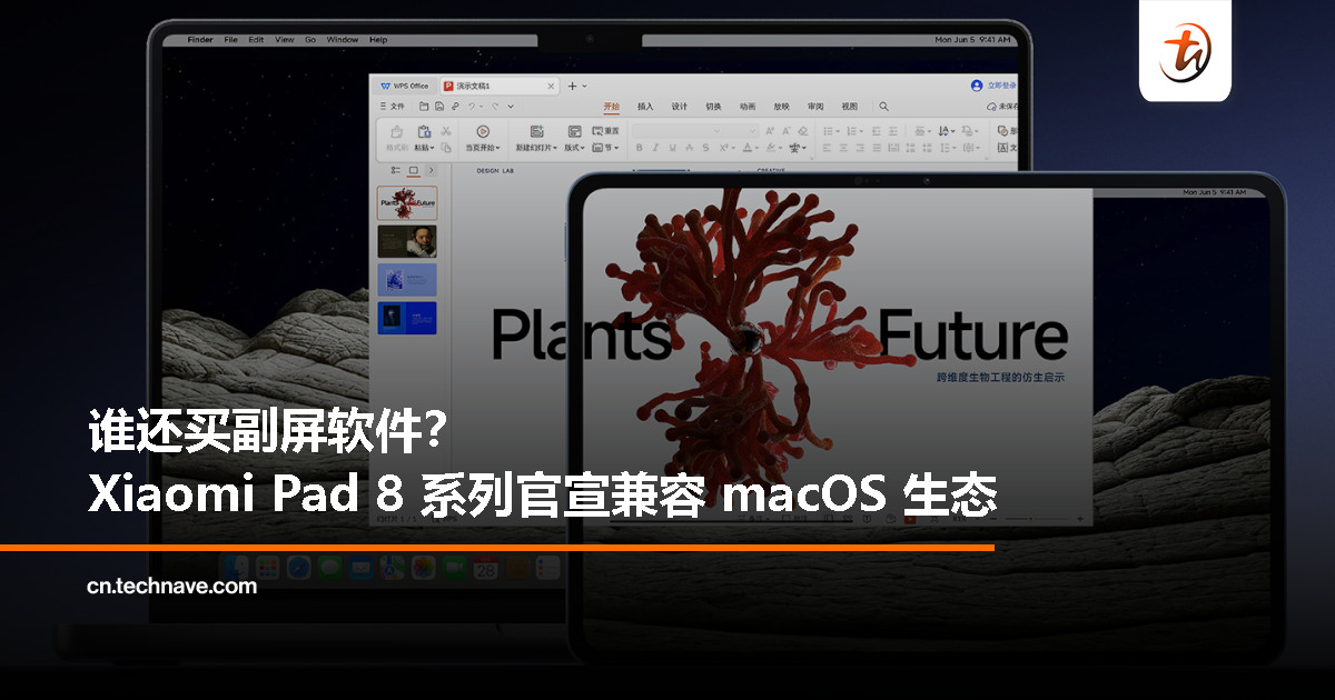 Apple MacBook 表示压力大:Xiaomi Pad 8 系列能当副屏了! Apple MacBook 表示压力大:Xiaomi Pad 8 系列能当副屏了!