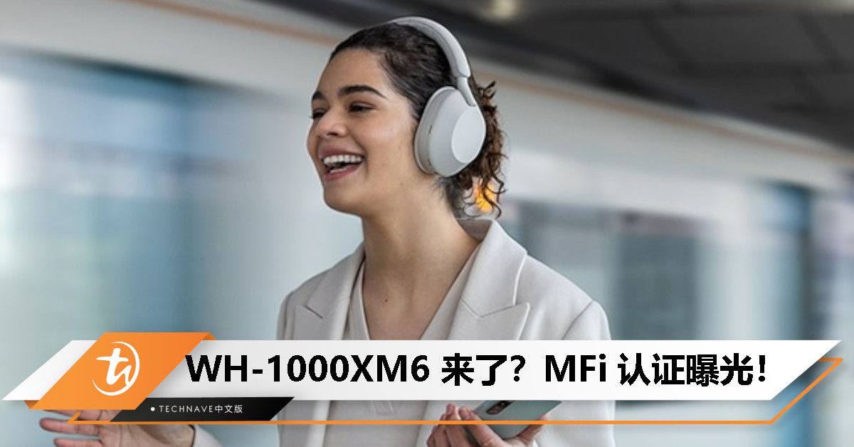 发布倒计时？SONY WH-1000XM6 现身 Apple MFi 认证