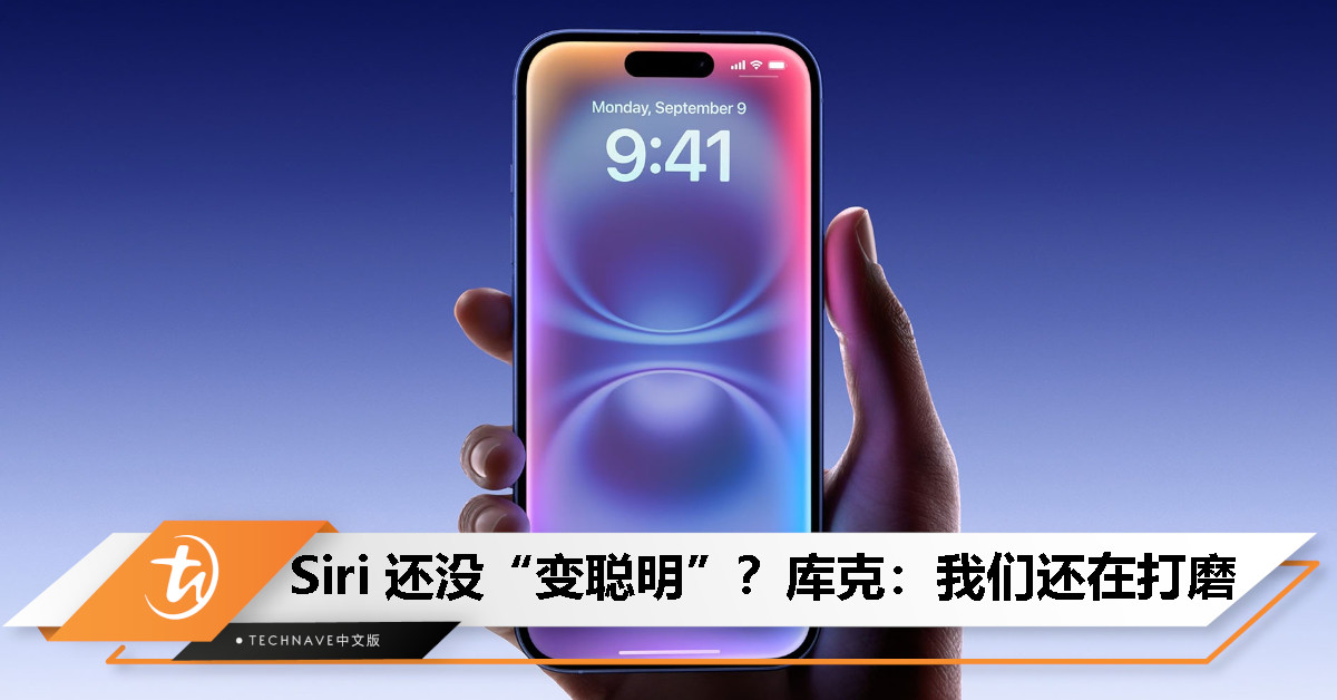 说好的 Apple Intelligence 呢？库克回应 Siri 个性化功能还得等等