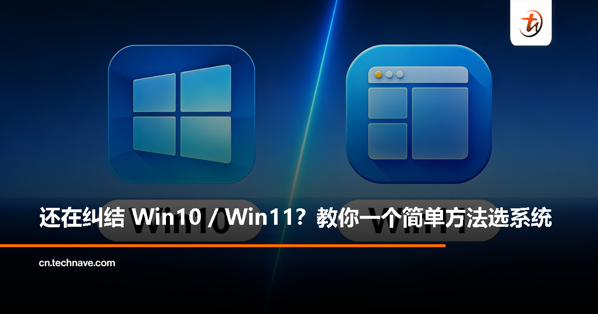 Windows 10 还是 Windows 11？选系统前先看看你的硬件年份