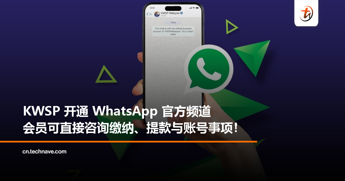 KWSP 正式上线 WhatsApp 官方频道：可查询缴纳、提款与申请进度