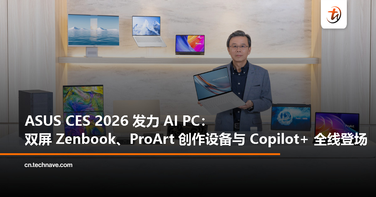 ASUS CES 2026 展示 AI PC 全线布局：Zenbook、ProArt、Expert 系列齐亮相