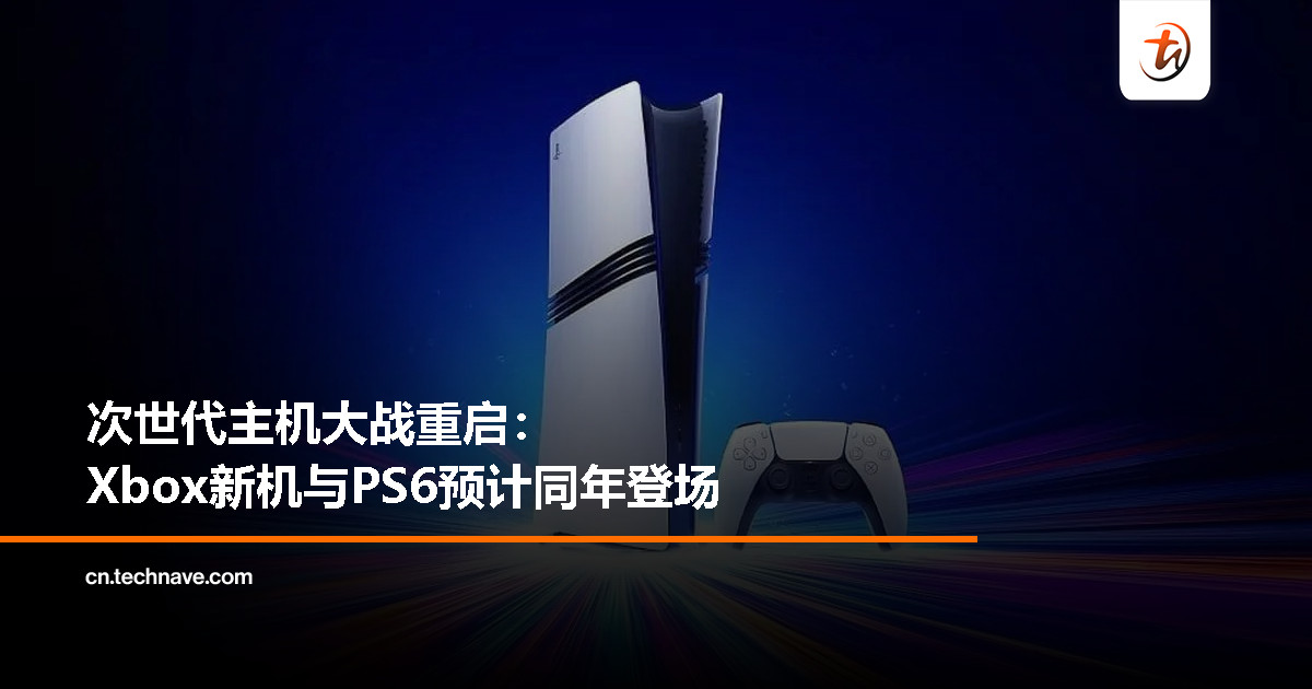 Xbox Magnus与PS6同年亮相?微软、SONY 2027年再交锋! Xbox Magnus与PS6同年亮相?微软、SONY 2027年再交锋!