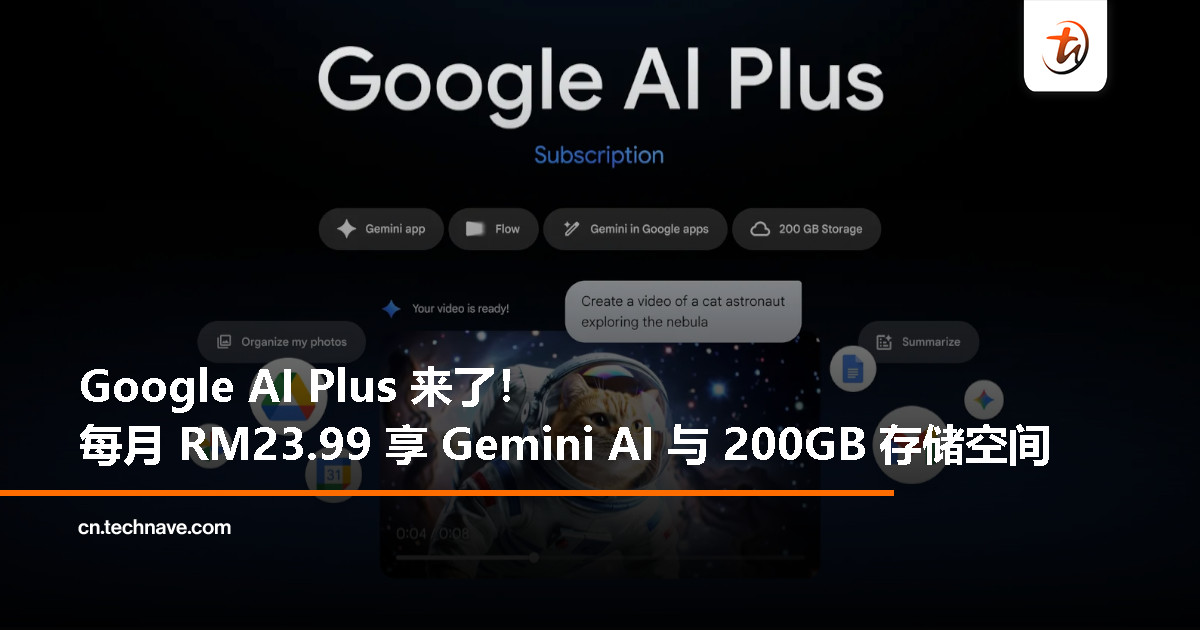Google AI Plus 登陆大马：每月 RM23.99，Gemini 帮你写信、做报告、剪影片，还送 200GB 储存空间